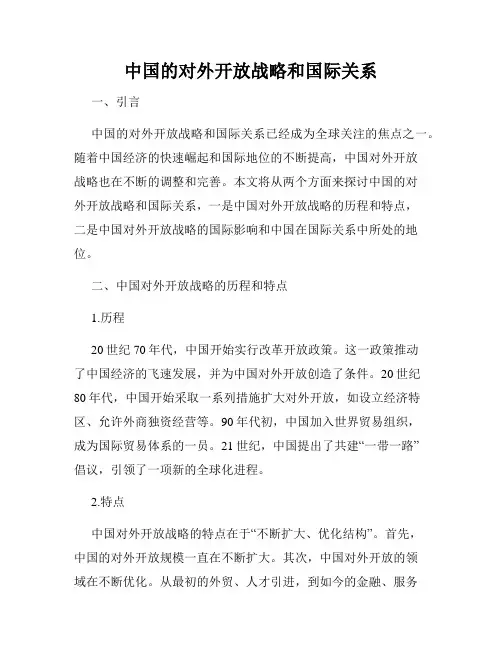 中国的对外开放战略和国际关系