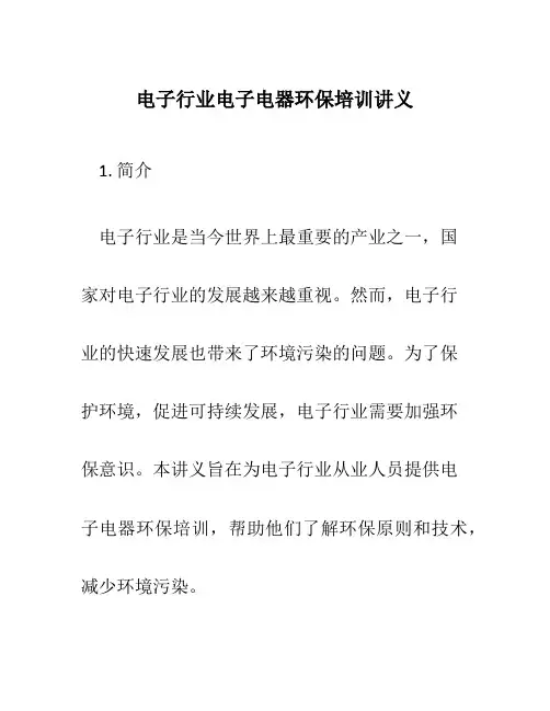 电子行业电子电器环保培训讲义