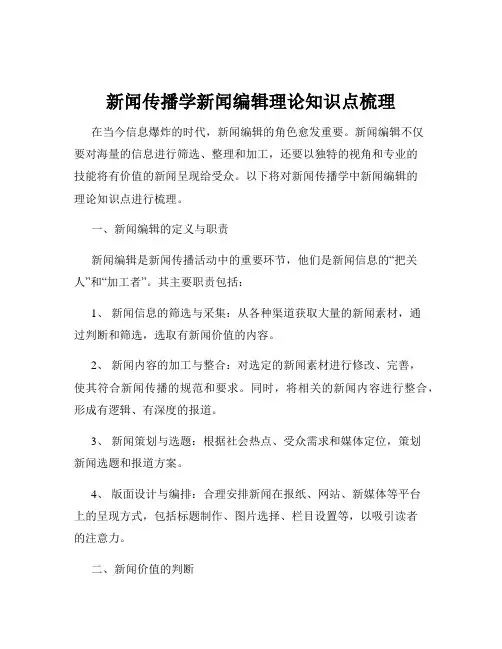 新闻传播学新闻编辑理论知识点梳理