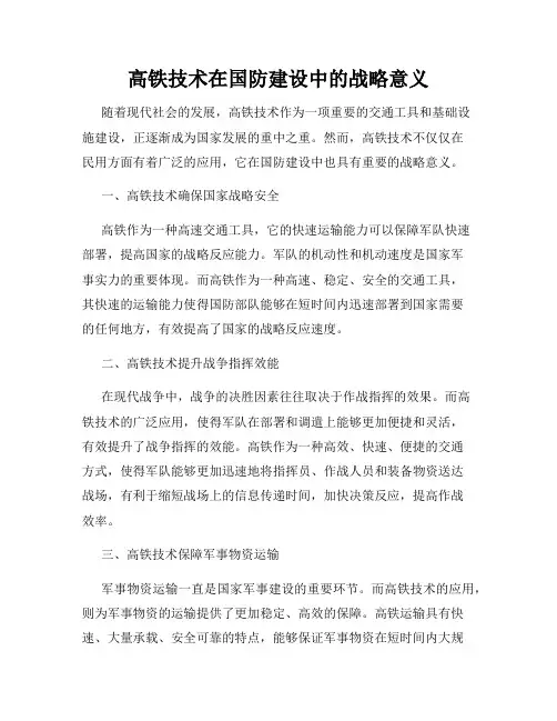 高铁技术在国防建设中的战略意义