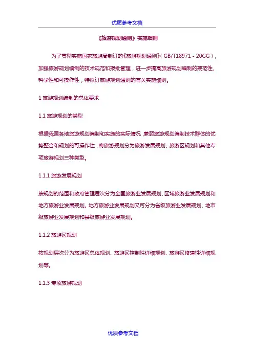 [实用参考]《旅游规划通则》实施细则