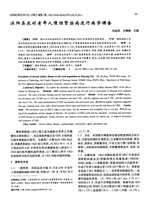 沭阳县农村老年人慢性肾脏病流行病学调查