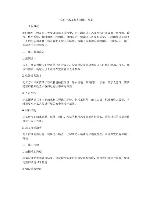 临时用水工程专项施工方案