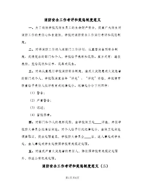 消防安全工作考评和奖惩制度范文(四篇)