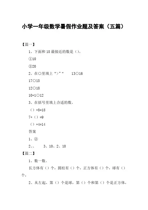 小学一年级数学暑假作业题及答案(五篇)
