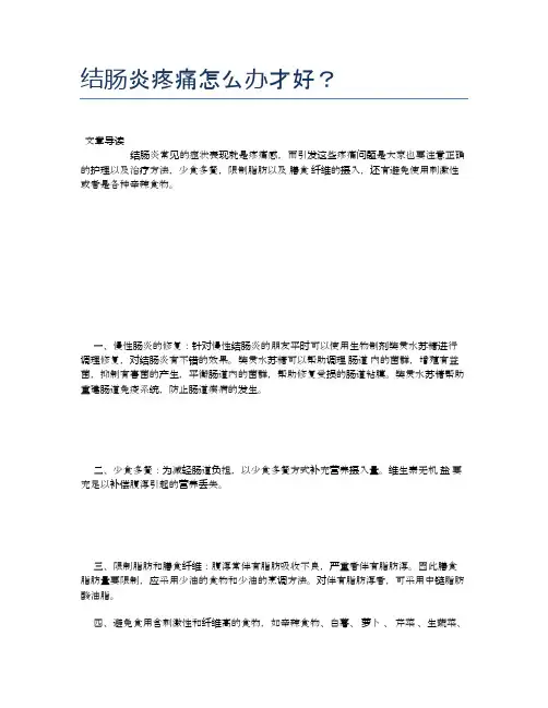 结肠炎疼痛怎么办才好？【健康小知识】