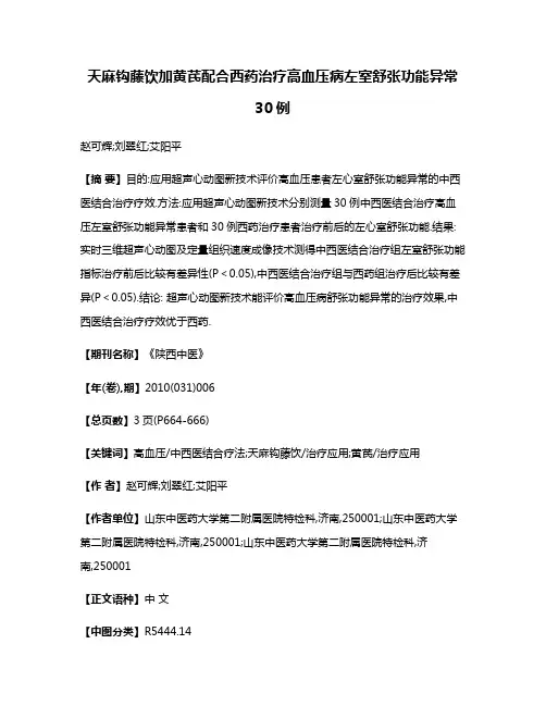 天麻钩藤饮加黄芪配合西药治疗高血压病左室舒张功能异常30例