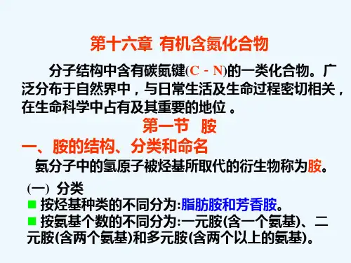 第十六章含氮有机化合物
