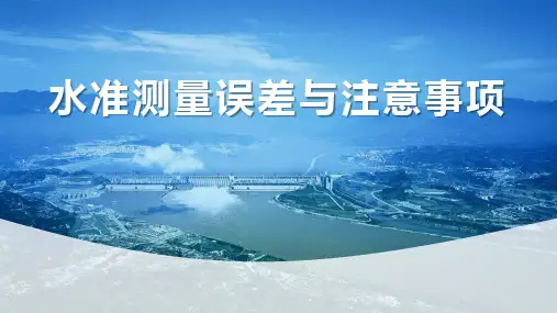 水准测量误差与注意事项