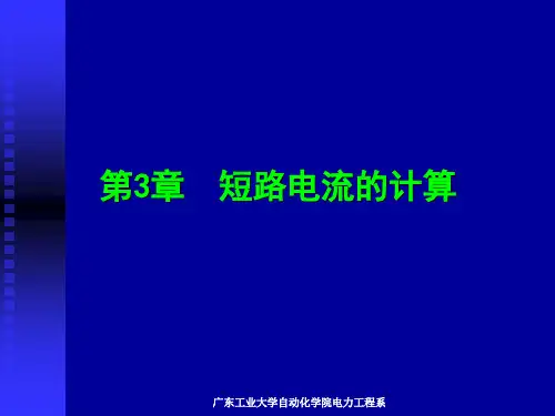 第3章  短路电流计算(1、2)
