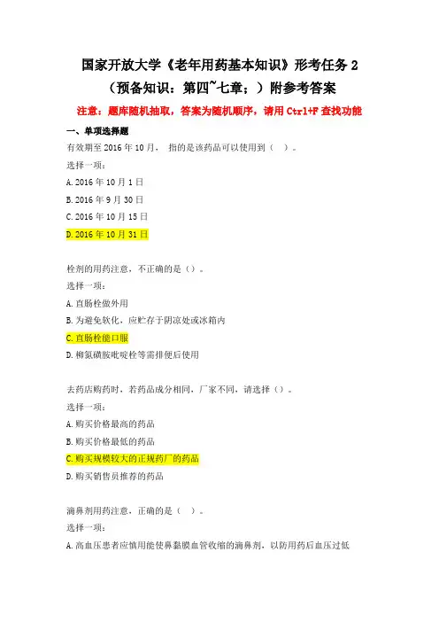 国家开放大学《老年用药基本知识》形考任务2附参考答案
