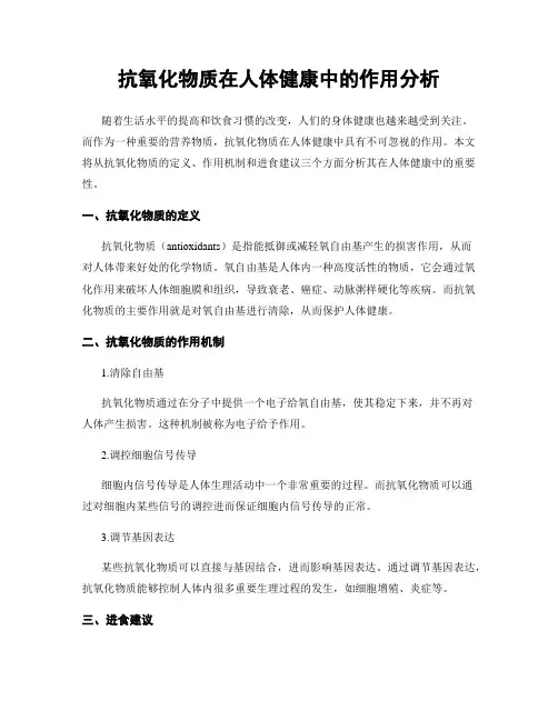抗氧化物质在人体健康中的作用分析