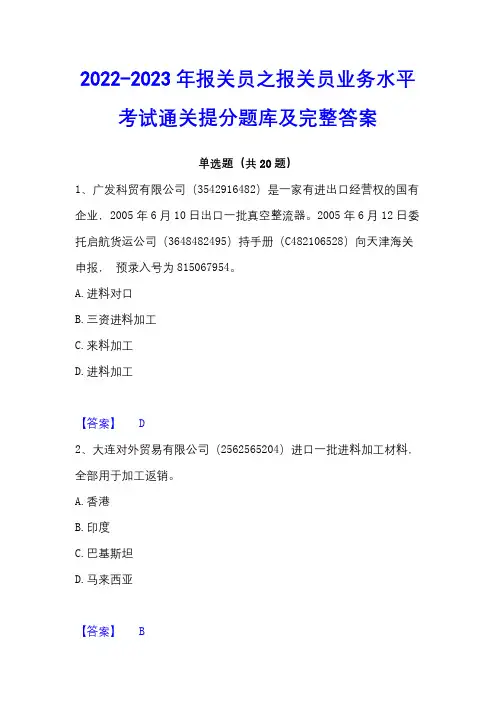 2022-2023年报关员之报关员业务水平考试通关提分题库及完整答案