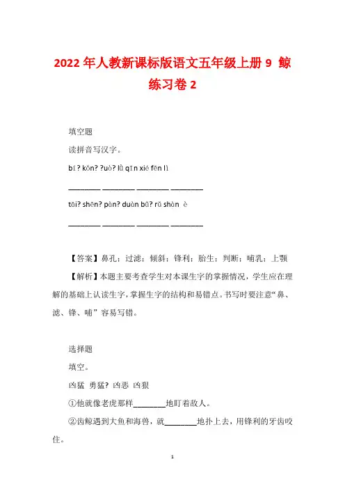 2022年人教新课标版语文五年级上册9 鲸练习卷2