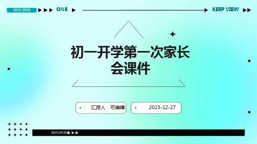 初一开学第一次家长会课件 (2)