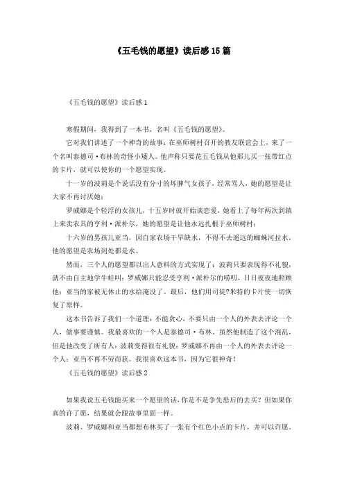 《五毛钱的愿望》读后感15篇
