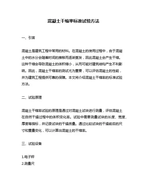 混凝土干缩率标准试验方法