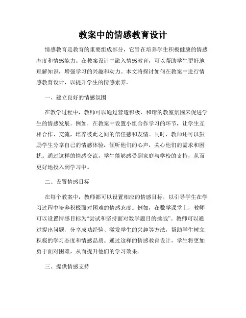 教案中的情感教育设计