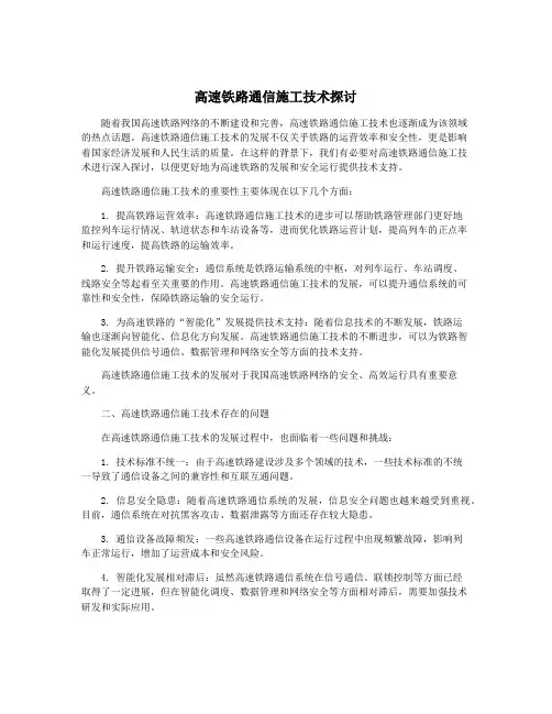 高速铁路通信施工技术探讨