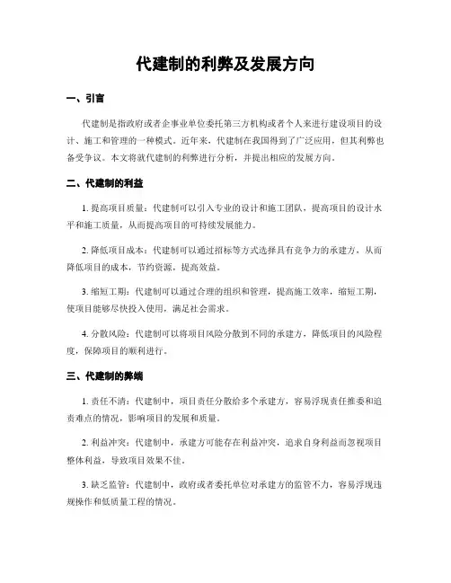 代建制的利弊及发展方向
