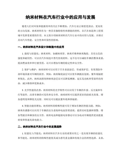 纳米材料在汽车行业中的应用与发展
