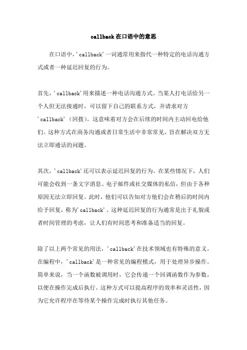 callback在口语中的意思