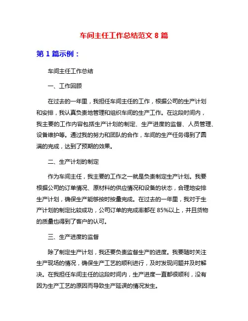 车间主任工作总结范文8篇