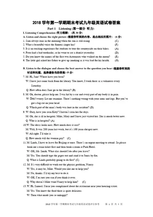 2018学年度第一学期九年级英语期末试卷(听力及评分参考)2018.12