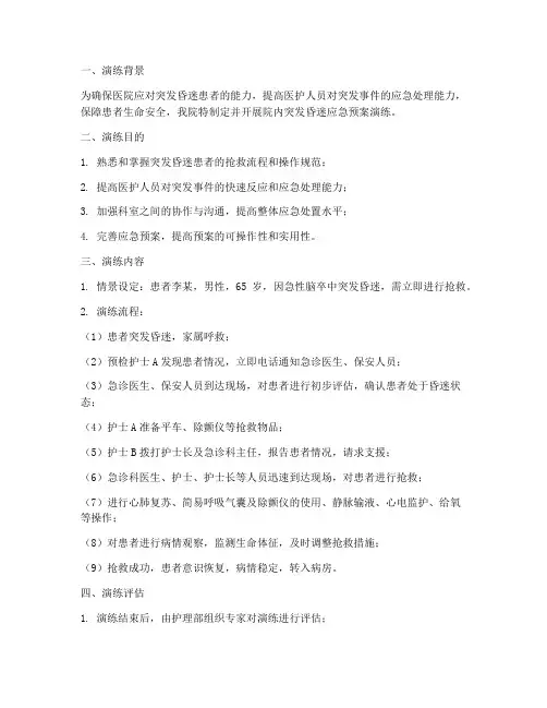 院内突发昏迷应急预案演练