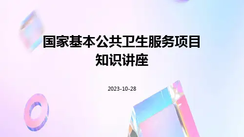 国家基本公共卫生服务项目知识讲座