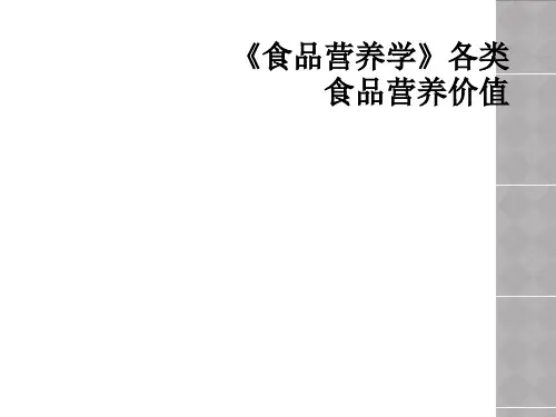 《食品营养学》各类食品营养价值