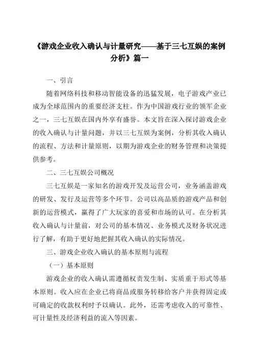 《2024年游戏企业收入确认与计量研究——基于三七互娱的案例分析》范文