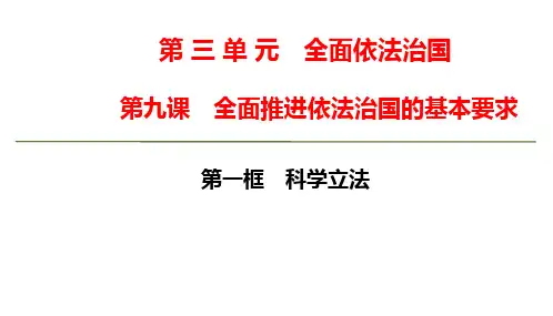 高中思想政治必修第3册 第三单元第九课第一框 科学立法