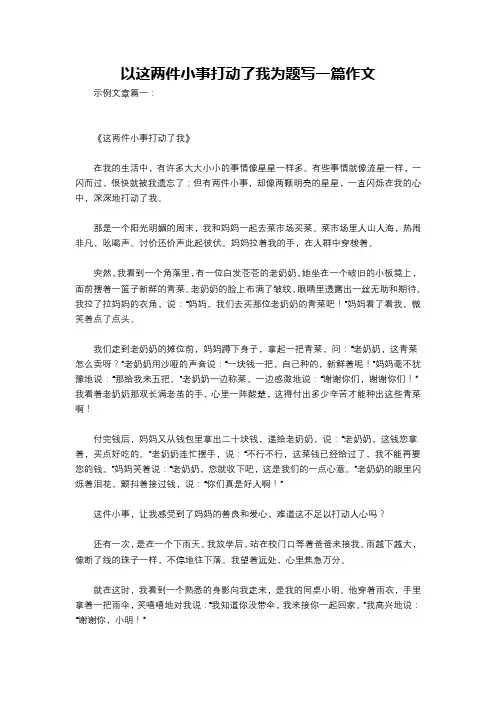 以这两件小事打动了我为题写一篇作文