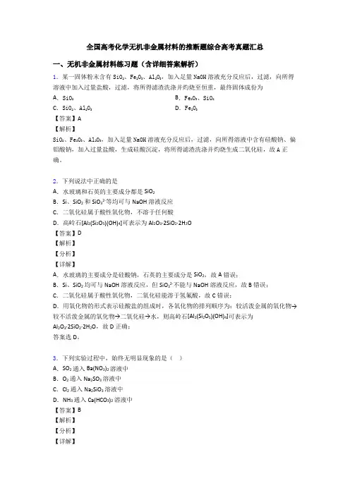 全国高考化学无机非金属材料的推断题综合高考真题汇总