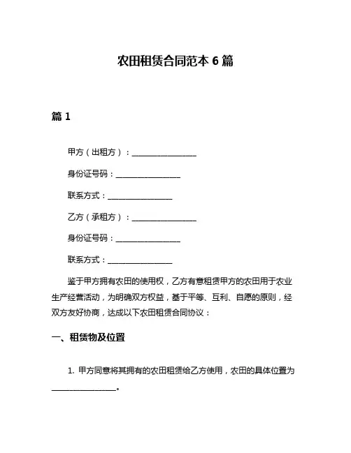 农田租赁合同范本6篇