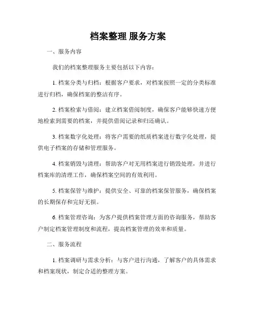 档案整理 服务方案