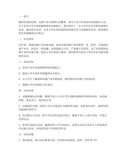 小学生社会实践动漫制作