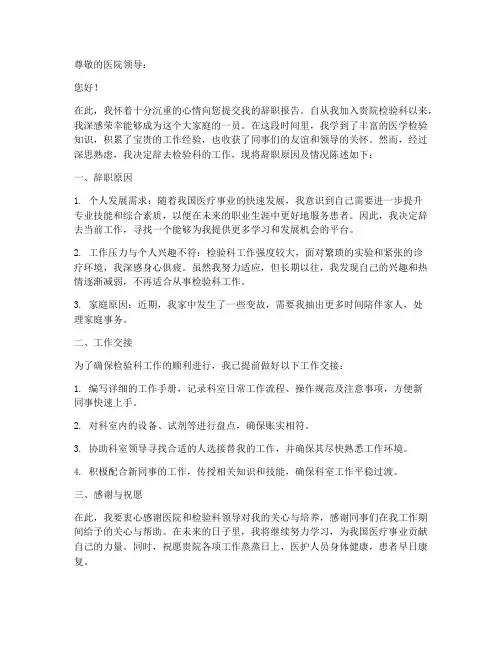 医院检验辞职报告单