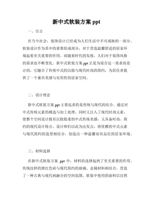 新中式软装方案ppt