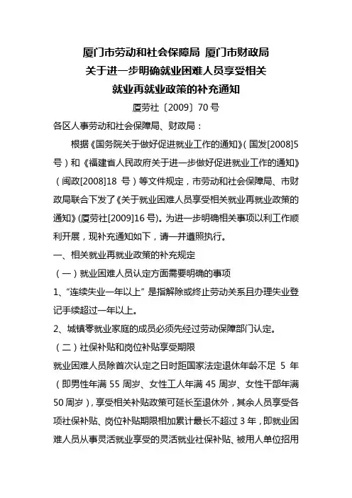 厦门：关于进一步明确就业困难人员享受相关就业再就业政策的补充通知