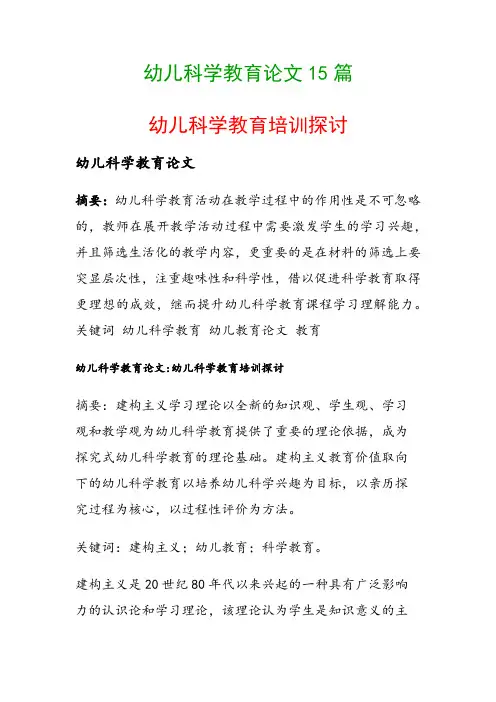 幼儿科学教育论文15篇(幼儿科学教育培训探讨)