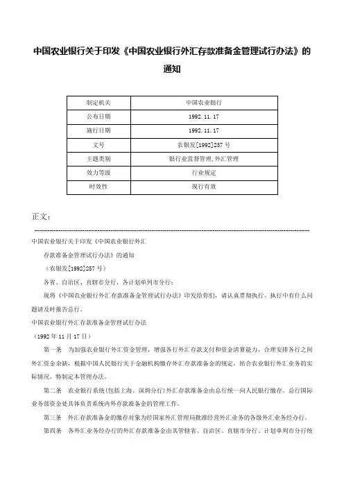 中国农业银行关于印发《中国农业银行外汇存款准备金管理试行办法》的通知-农银发[1992]257号