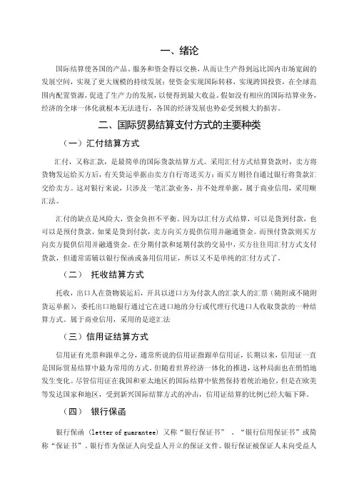 国际贸易结算支付方式的选择及运用