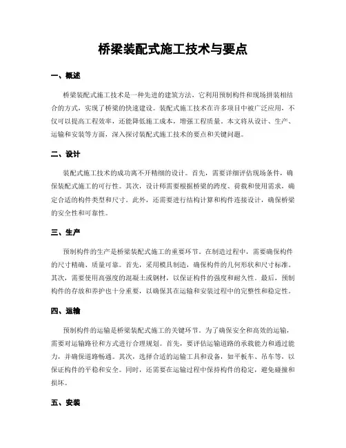 桥梁装配式施工技术与要点