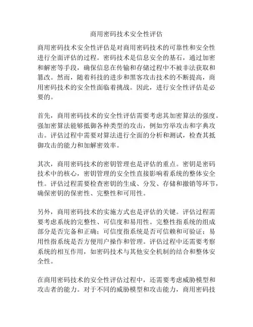 商用密码技术安全性评估
