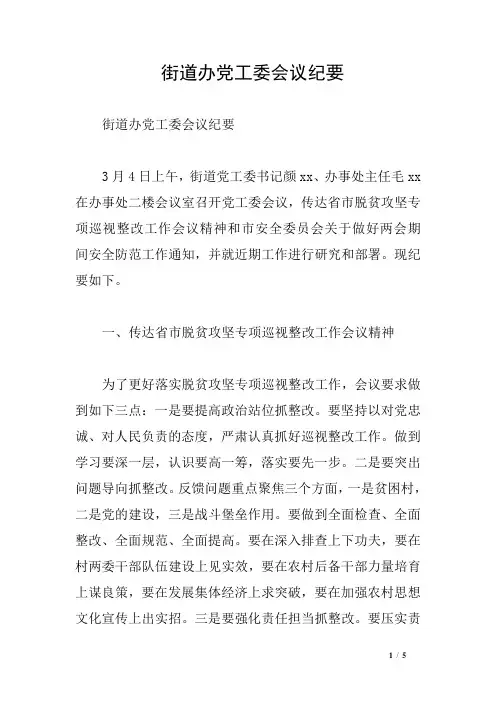 街道办党工委会议纪要