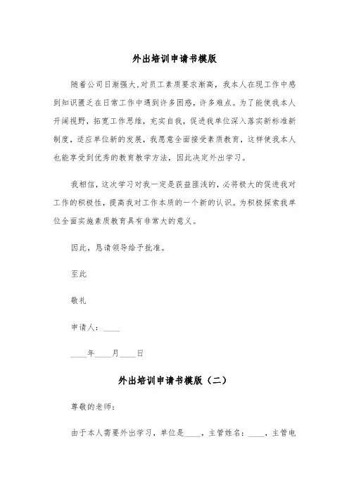 外出培训申请书模版（三篇）
