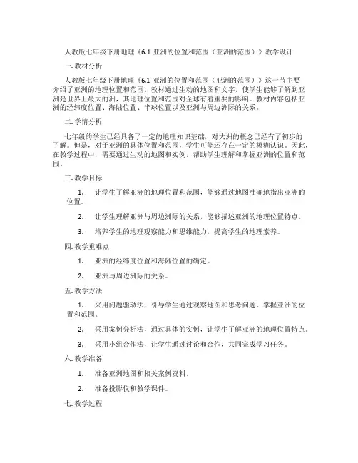 人教版七年级下册地理《6.1亚洲的位置和范围(亚洲的范围)》教学设计