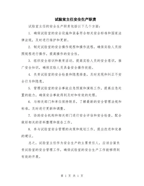 试验室主任安全生产职责